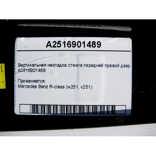 Mercedes-Benz A2516901489 Вертикальная накладка стекла передней правой двери R-Class W251