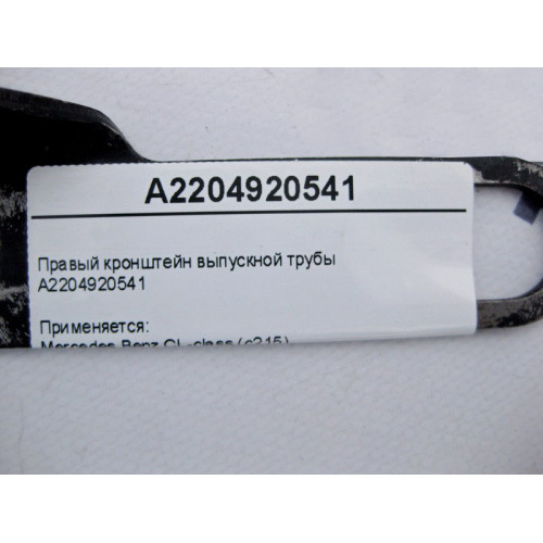 Mercedes-Benz A2204920541 Правый кронштейн выпускной трубы S-Class W220 CL C215