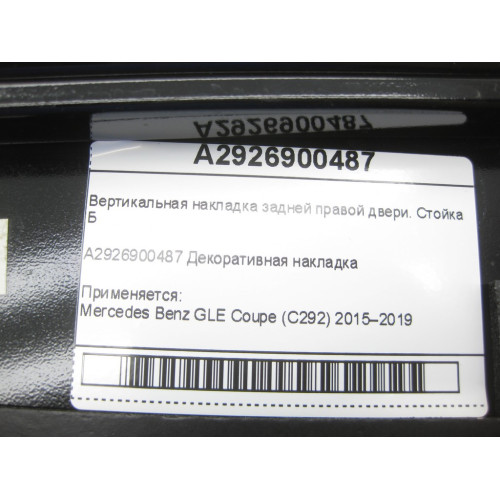 Mercedes-Benz A2926900487 Вертикальная накладка задней правой двери GLE Coupe C292