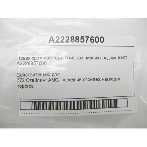 Mercedes-Benz A2228857600 Новая хром накладка бампера нижняя средняя AMG S-Class W222 S-class short W222 S-class long V222