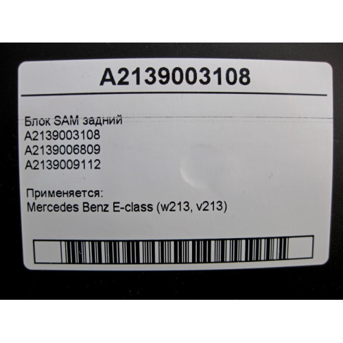 Mercedes-Benz A2139003108 Блок SAM задний E-Class W213