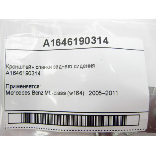 Mercedes-Benz A1646190314 Кронштейн спинки заднего сидения ML W164
