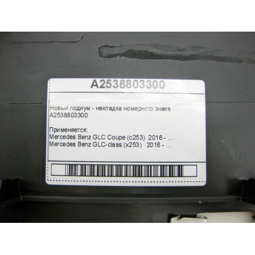 Mercedes-Benz A2538803300 Новый подиум - накладка номерного знака для рынка Азии GLC C253 X253
