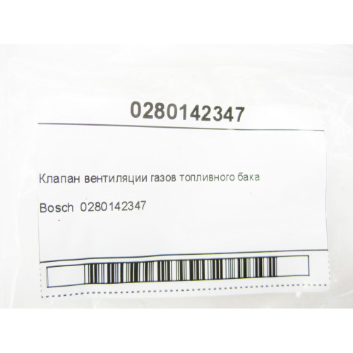 Bosch 0280142347 Bosch Клапан вентиляции газов топливного бака