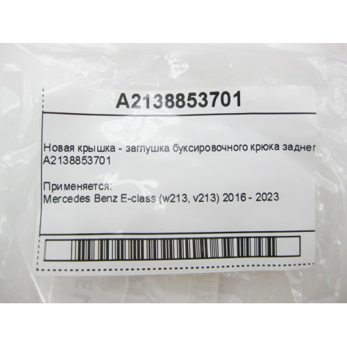 Mercedes-Benz A2138853701 Новая крышка - заглушка буксировочного крюка заднего бампера E-Class W213