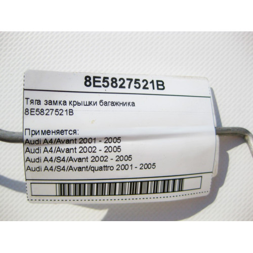 Audi 8E5827521B Тяга замка крышки багажника Audi A4