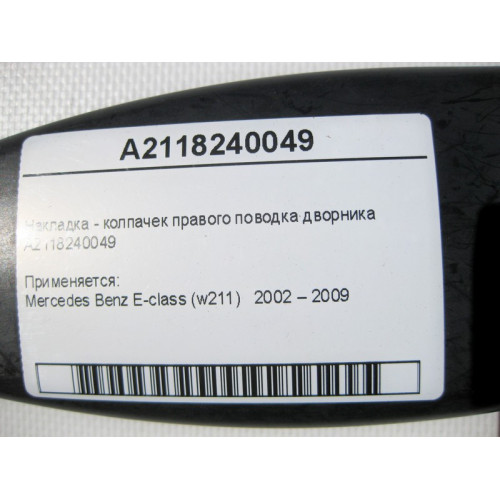 Mercedes-Benz A2118240049 Накладка - колпачек правого поводка дворника E-Class W211