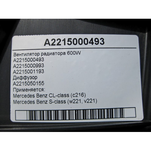 Mercedes-Benz A2215000493 Radiator fan 600W CL C216 S-Class W221