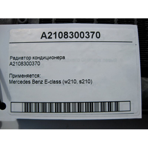 Mercedes-Benz A2108300370 Радиатор кондиционера E-Class W210