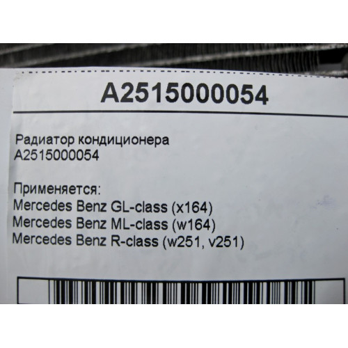 Mercedes-Benz A2515000054 Радиатор кондиционера ML W164 GL X164