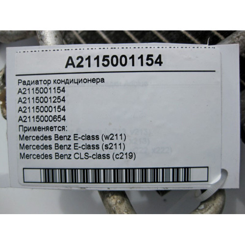 Mercedes-Benz A2115001154 Радиатор кондиционера E-Class W211 CLS C219