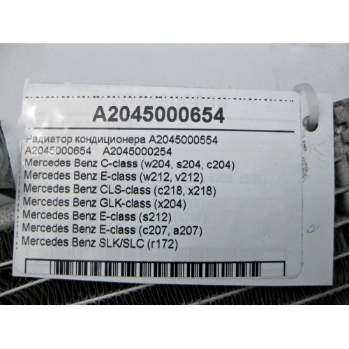 Mercedes-Benz A2045000654 Радиатор кондиционера C-Class W204 E-Class W212
