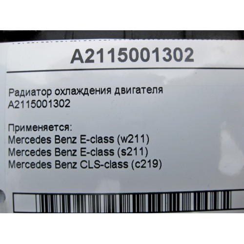 Mercedes-Benz A2115001302 Радиатор охлаждения двигателя CLS C219 E-class W211 E-class S211