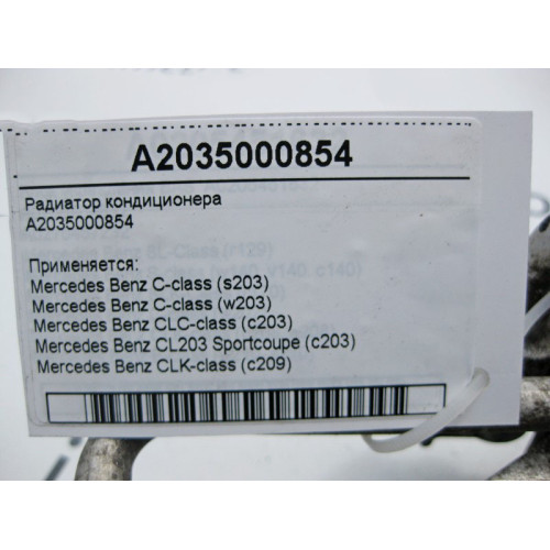 Mercedes-Benz A2035000854 Радиатор кондиционера C-Class W203 CLK C209
