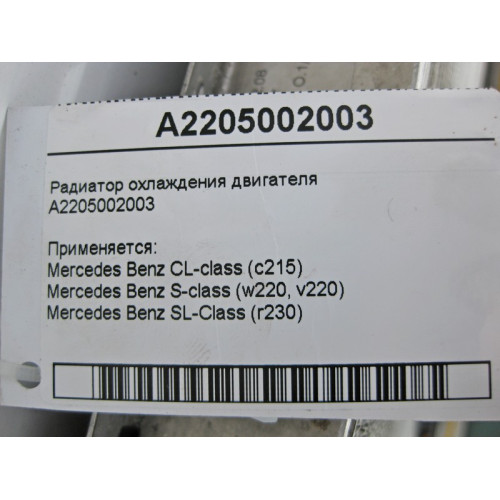 Mercedes-Benz A2205002003 Радиатор охлаждения двигателя S-Class W220