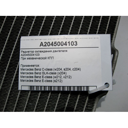 Mercedes-Benz A2045004103 Радиатор охлаждения двигателя C-Class W204 E-Class W212