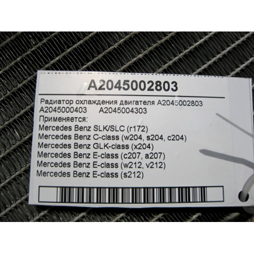 Mercedes-Benz A2045002803 Радиатор охлаждения двигателя C-Class W204 E-Class C207 W212