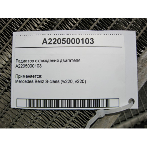 Mercedes-Benz A2205000103 Радиатор охлаждения двигателя S-Class W220