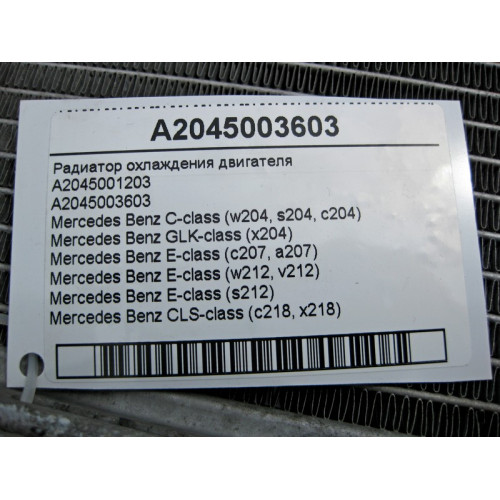 Mercedes-Benz A2045003603 Радиатор охлаждения двигателя C-Class W204 E-Class C207 W212
