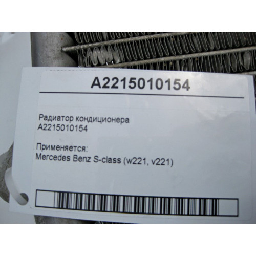Mercedes-Benz A2215010154 Радиатор кондиционера S-Class W221