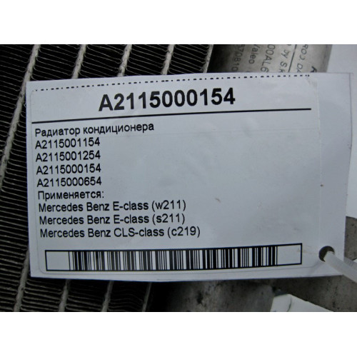 Mercedes-Benz A2115000154 Радиатор кондиционера E-Class W211 CLS C219