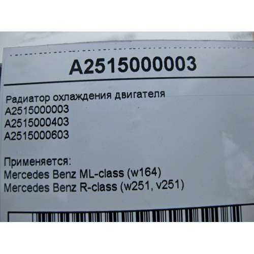 Mercedes-Benz A2515000003 Радиатор охлаждения двигателя ML W164 R-Class W251