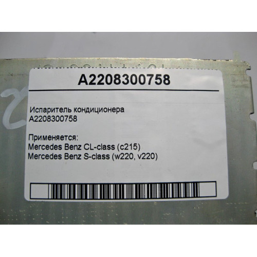 Mercedes-Benz A2208300758 Испаритель кондиционера S-Class W220 CL C215