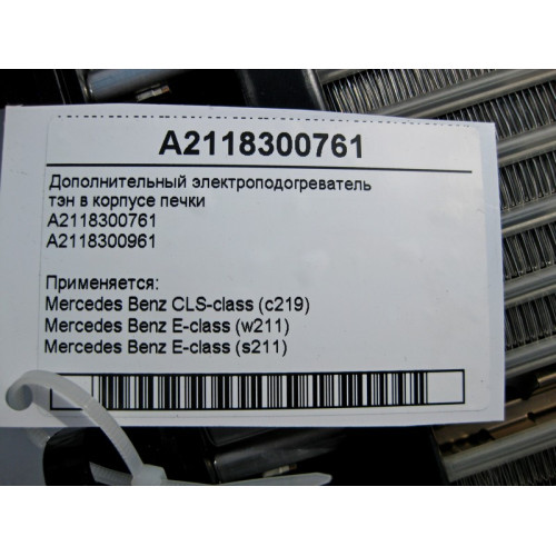 Mercedes-Benz A2118300761 Дополнительный электроподогреватель - тэн в корпусе отопителя E-class S211 E-class W211