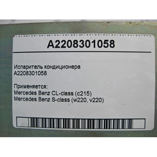 Mercedes-Benz A2208301058 Испаритель кондиционера S-Class W220 CL C215