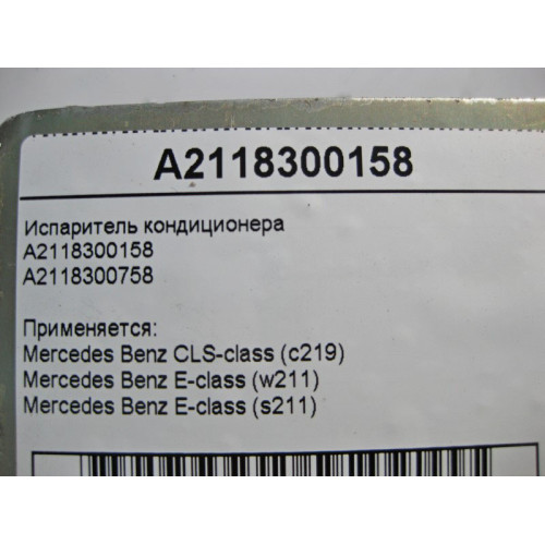 Mercedes-Benz A2118300158 Испаритель кондиционера E-class W211 E-class S211
