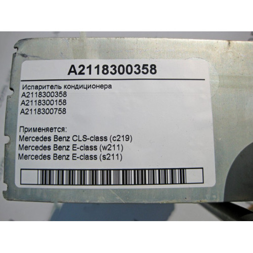 Mercedes-Benz A2118300358 Испаритель кондиционера E-Class W211 CLS C219