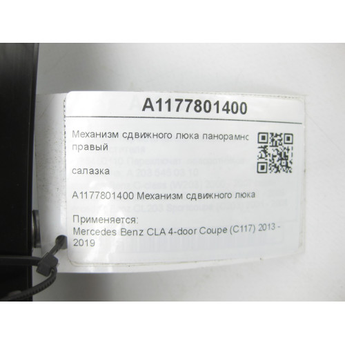 Mercedes-Benz A1177801400 Механизм сдвижного люка панорамной крыши правый CLA C117