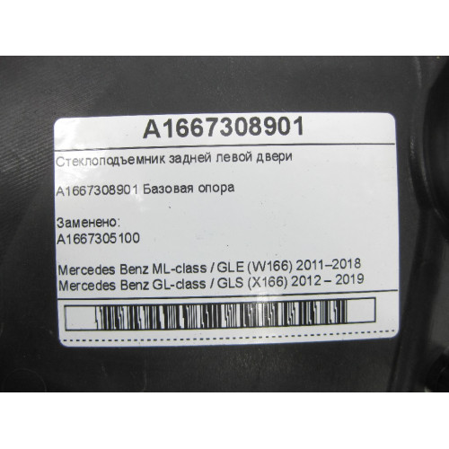 Mercedes-Benz A1667308901 Стеклоподъемник задней левой двери ML/GLE W166 GL/GLS X166