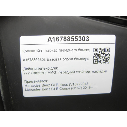 Mercedes-Benz A1678855303 Кронштейн - каркас переднего бампера левый GLE W167 GLE Coupe C167