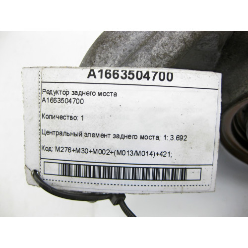 Mercedes-Benz A1663504700 Rear Axle Gearbox GLE Coupe C292