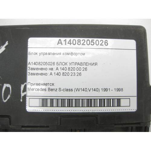 Mercedes-Benz A1408205026 Блок управления комфортом S-class W140
