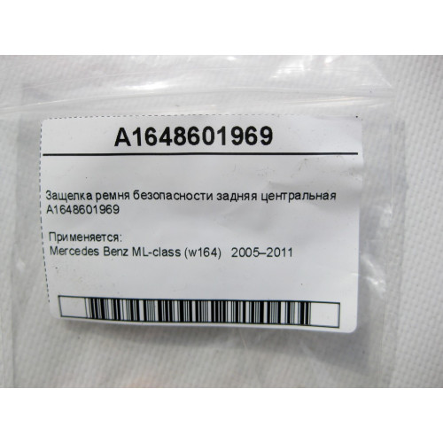 Mercedes-Benz A1648601969 Защелка ремня безопасности задняя центральная ML W164