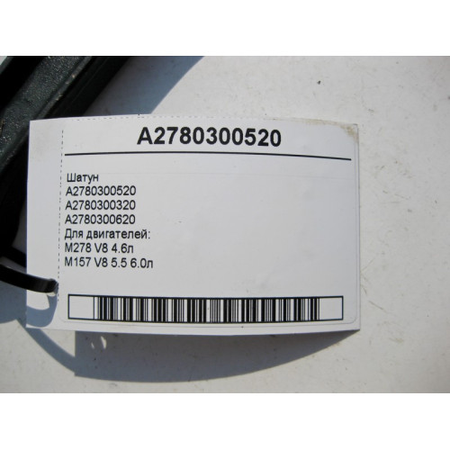 Mercedes-Benz A2780300520 Шатун для двигателей M278 V8 4.6л M157 5.5 6.0л