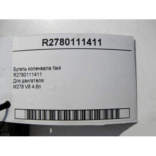 Mercedes-Benz R2780111411 Бугель коленвала №4 для двигателя M278 V8 4.6л