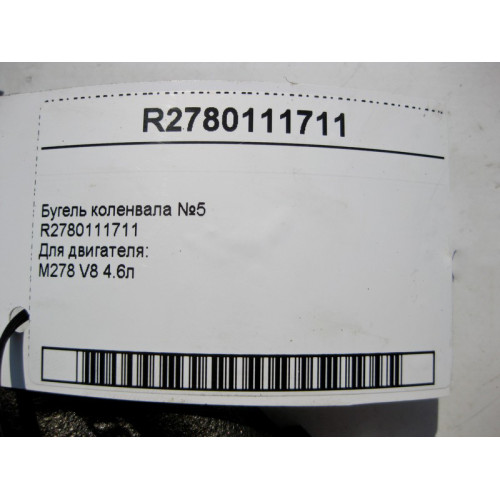 Mercedes-Benz R2780111711 Бугель коленвала №5 для двигателя M278 V8 4.6л