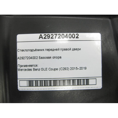 Mercedes-Benz A2927204002 Стеклоподъёмник передней правой двери GLE Coupe C292