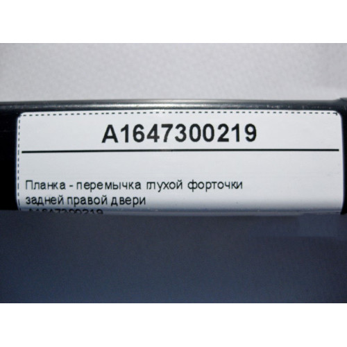 Mercedes-Benz A1647300219 Планка - перемычка глухой форточки задней правой двери ML W164