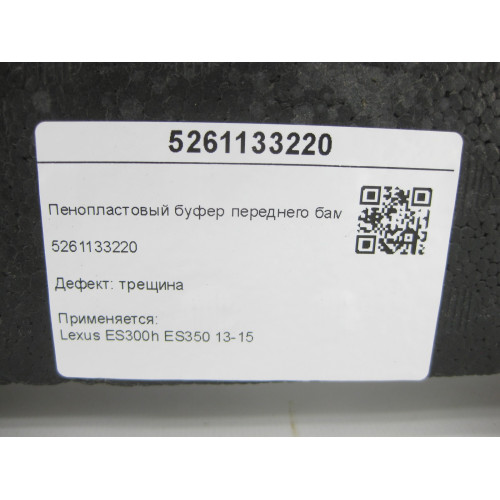 Mercedes-Benz 5261133220 Пінопластовий буфер переднього бампера є тріщина ES300h ES350 13-15