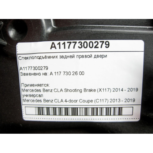 Mercedes-Benz A1177300279 Стеклоподъёмник задней правой двери CLA Shooting Brake X117 CLA C117