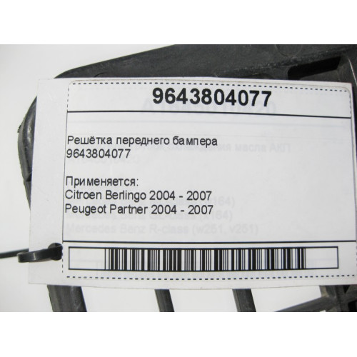 Peugeot/Citroen 9643804077 Решётка переднего бампера Citroen Berlingo Peugeot Partner