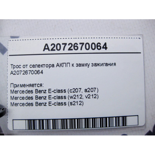 Mercedes-Benz A2072670064 Трос от селектора АКПП к замку зажигания E-Class W212 C207