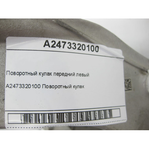 Mercedes-Benz A2473320100 Поворотный кулак передний левый небольшой дефект CLA C118 CLA Shooting Brake X118 EQA H243 EQB X243 GLB X247 GLA H247