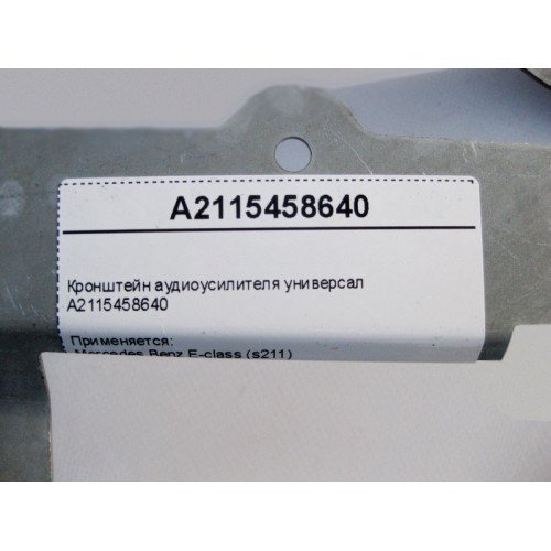 Mercedes-Benz A2115458640 Кронштейн аудиоусилителя E-Class S211 универсал