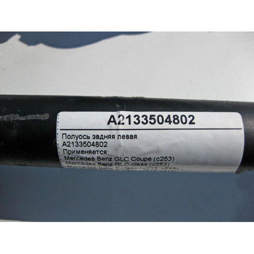 Mercedes-Benz A2133504802 Полуось задняя левая E-Class W213 C238 GLC X253 CLS C257