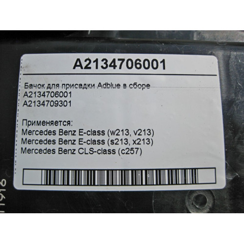 Mercedes-Benz A2134706001 Adblue tank assembly E-Class W213 CLS C257